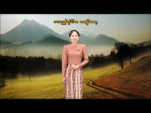 Embedded thumbnail for ၂၁-၁၁-၂၀၂၅ ရက်နေ့မှ ၂၇-၁၁-၂၀၂၅ ရက်နေ့အတွင်း ဖြစ်ပေါ်နိုင်သည့် စိုက်ပျိုးရေး မိုးလေဝသ သတင်း