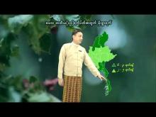 Embedded thumbnail for ၂၀၂၃ ခုနှစ်၊ မေလ တတိယ(၁၀)ရက်ပတ်အတွက် မိုးလေဝသနှင့်ဇလဗေဒသတင်း
