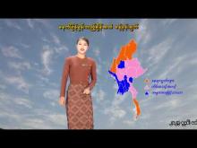 Embedded thumbnail for ၃-၄-၂၀၂၆ ရက်နေ့  ည ၇ နာရီအချိန် မိုးလေဝသ သတင်း