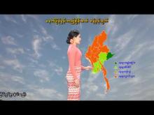 Embedded thumbnail for ၂၅-၂-၂၀၂၆ ရက်နေ့  ည ၇ နာရီအချိန် မိုးလေဝသ သတင်း