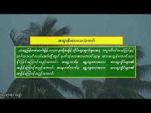 Embedded thumbnail for ၂၃-၆-၂၀၂၅ ရက်နေ့  ည ၇ နာရီအချိန် မိုးလေဝသ သတင်း