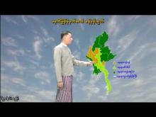 Embedded thumbnail for ၂-၁၀-၂၀၂၅ ရက်နေ့ မွန်းလွဲ ၂ နာရီအချိန် မိုးလေဝသ သတင်း