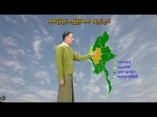 Embedded thumbnail for ၄-၇-၂၀၂၅ ရက်နေ့  ည ၇ နာရီအချိန် မိုးလေဝသ သတင်း
