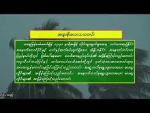 Embedded thumbnail for ၁၇-၆-၂၀၂၅ ရက်နေ့  ည ၇ နာရီအချိန် မိုးလေဝသ သတင်း