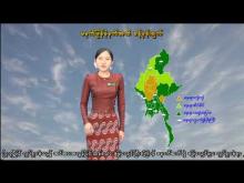 Embedded thumbnail for ၂၀-၆-၂၀၂၅ ရက်နေ့ မွန်းလွဲ ၂ နာရီအချိန် မိုးလေဝသ သတင်း
