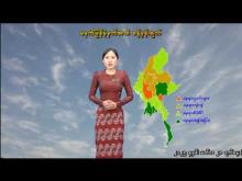 Embedded thumbnail for ၉-၁၀-၂၀၂၅ ရက်နေ့ မွန်းလွဲ ၂ နာရီအချိန် မိုးလေဝသ သတင်း