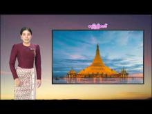Embedded thumbnail for ၃၁-၅-၂၀၂၅ ရက်နေ့  ည ၇ နာရီအချိန် မိုးလေဝသ သတင်း