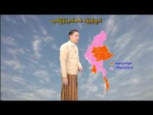 Embedded thumbnail for ၁၅-၁-၂၀၂၆ ရက်နေ့ မွန်းလွဲ ၂ နာရီအချိန် မိုးလေဝသ သတင်း