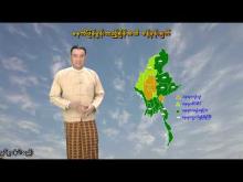 Embedded thumbnail for ၂၂-၆-၂၀၂၅ ရက်နေ့  ည ၇ နာရီအချိန် မိုးလေဝသ သတင်း