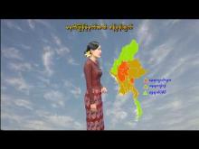 Embedded thumbnail for ၃-၁၀-၂၀၂၅ ရက်နေ့ မွန်းလွဲ ၂ နာရီအချိန် မိုးလေဝသ သတင်း