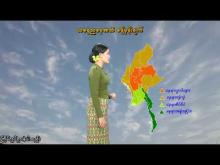 Embedded thumbnail for ၅-၁၀-၂၀၂၅ ရက်နေ့ နံနက် ၇ နာရီအချိန် မိုးလေဝသ သတင်း