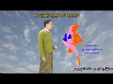 Embedded thumbnail for ၁၁-၂-၂၀၂၆ ရက်နေ့  ည ၇ နာရီအချိန် မိုးလေဝသ သတင်း