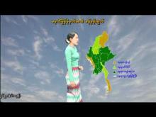 Embedded thumbnail for ၃၀-၄-၂၀၂၅ ရက်နေ့ မွန်းလွဲ ၂ နာရီအချိန် မိုးလေဝသ သတင်း