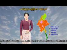 Embedded thumbnail for ၈-၅-၂၀၂၅ ရက်နေ့  ည ၇ နာရီအချိန် မိုးလေဝသ သတင်း