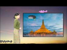 Embedded thumbnail for ၂၃-၄-၂၀၂၆ ရက်နေ့  ည ၇ နာရီအချိန် မိုးလေဝသ သတင်း