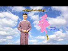Embedded thumbnail for (၃၀.၁၁.၂၀၂၃)ရက်နေ့ မွန်းလွဲ(၂:၀၀)နာရီအချိန် မိုးလေဝသ သတင်း