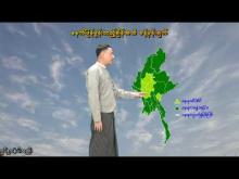 Embedded thumbnail for ၁၅-၇-၂၀၂၅ ရက်နေ့  ည ၇ နာရီအချိန် မိုးလေဝသ သတင်း
