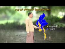Embedded thumbnail for ၂၀၂၅ ခုနှစ်၊ မိုးလယ်ကာလနှင့် ဇူလိုင်လ လပတ်အတွက် မိုးလေ၀သနှင့် ဇလဗေဒ ခန့်မှန်းချက်သတင်း