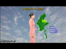 Embedded thumbnail for ၂၃-၇-၂၀၂၅ ရက်နေ့ မွန်းလွဲ ၂ နာရီအချိန် မိုးလေဝသ သတင်း