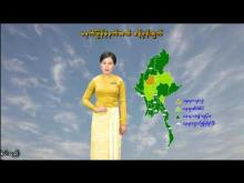 Embedded thumbnail for ၁၆-၆-၂၀၂၅ ရက်နေ့ မွန်းလွဲ ၂ နာရီအချိန် မိုးလေဝသ သတင်း