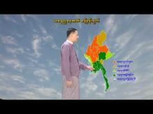 Embedded thumbnail for ၁၃-၅-၂၀၂၆ ရက်နေ့ နံနက် ၇ နာရီအချိန် မိုးလေဝသ သတင်း