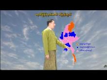 Embedded thumbnail for ၁၂-၂-၂၀၂၆ ရက်နေ့ မွန်းလွဲ ၂ နာရီအချိန် မိုးလေဝသ သတင်း