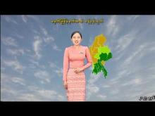 Embedded thumbnail for ၁၁-၇-၂၀၂၅ ရက်နေ့ မွန်းလွဲ ၂ နာရီအချိန် မိုးလေဝသ သတင်း