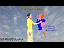 Embedded thumbnail for ၂၉-၁-၂၀၂၆ ရက်နေ့ မွန်းလွဲ ၂ နာရီအချိန် မိုးလေဝသ သတင်း