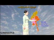 Embedded thumbnail for ၂၀-၃-၂၀၂၆ ရက်နေ့ မွန်းလွဲ ၂ နာရီအချိန် မိုးလေဝသ သတင်း