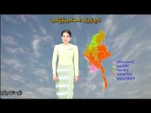 Embedded thumbnail for ၂၁-၃-၂၀၂၆ ရက်နေ့ မွန်းလွဲ ၂ နာရီအချိန် မိုးလေဝသ သတင်း