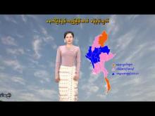 Embedded thumbnail for ၂၉-၁-၂၀၂၆ ရက်နေ့  ည ၇ နာရီအချိန် မိုးလေဝသ သတင်း