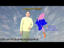 Embedded thumbnail for ၁၉-၁-၂၀၂၆ ရက်နေ့ နံနက် ၇ နာရီအချိန် မိုးလေဝသ သတင်း