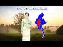 Embedded thumbnail for ၂၀၂၅ ခုနှစ်၊ နိုဝင်ဘာလ တတိယ ၁၀ ရက်ပတ်အတွက် မိုးလေဝသနှင့်ဇလဗေဒသတင်း