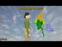 Embedded thumbnail for ၁၃-၆-၂၀၂၅ ရက်နေ့  ည ၇ နာရီအချိန် မိုးလေဝသ သတင်း