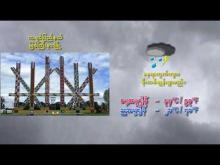 Embedded thumbnail for ၃၁-၁၀-၂၀၂၅ ရက်နေ့ မွန်းလွဲ ၂ နာရီအချိန် မိုးလေဝသ သတင်း