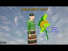 Embedded thumbnail for ၅-၆-၂၀၂၅ ရက်နေ့  ည ၇ နာရီအချိန် မိုးလေဝသ သတင်း
