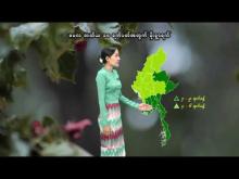 Embedded thumbnail for ၂၀၂၅ ခုနှစ်၊ မေလ တတိယ ၁၀ ရက်ပတ်အတွက် မိုးလေဝသနှင့်ဇလဗေဒသတင်း