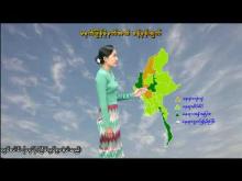 Embedded thumbnail for ၂၁-၅-၂၀၂၅ ရက်နေ့ မွန်းလွဲ ၂ နာရီအချိန် မိုးလေဝသ သတင်း