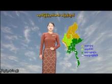 Embedded thumbnail for ၂၀-၉-၂၀၂၅ ရက်နေ့ မွန်းလွဲ ၂ နာရီအချိန် မိုးလေဝသ သတင်း