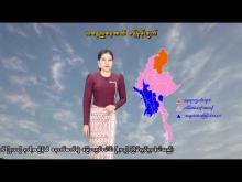 Embedded thumbnail for ၄-၃-၂၀၂၆ ရက်နေ့ နံနက် ၇ နာရီအချိန် မိုးလေဝသ သတင်း