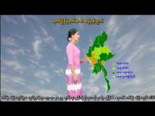 Embedded thumbnail for ၁၉-၇-၂၀၂၅ ရက်နေ့ မွန်းလွဲ ၂ နာရီအချိန် မိုးလေဝသ သတင်း