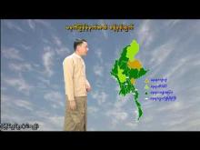 Embedded thumbnail for ၂၉-၇-၂၀၂၅ ရက်နေ့ မွန်းလွဲ ၂ နာရီအချိန် မိုးလေဝသ သတင်း