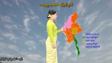 Embedded thumbnail for ၂၀-၅-၂၀၂၆ ရက်နေ့ နံနက် ၇ နာရီအချိန် မိုးလေဝသ သတင်း