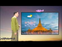 Embedded thumbnail for ၃-၃-၂၀၂၆ ရက်နေ့  ည ၇ နာရီအချိန် မိုးလေဝသ သတင်း