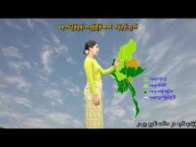 Embedded thumbnail for ၂-၉-၂၀၂၅ ရက်နေ့  ည ၇ နာရီအချိန် မိုးလေဝသ သတင်း