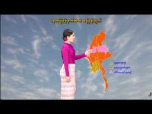 Embedded thumbnail for ၂၄-၂-၂၀၂၆ ရက်နေ့ မွန်းလွဲ ၂ နာရီအချိန် မိုးလေဝသ သတင်း