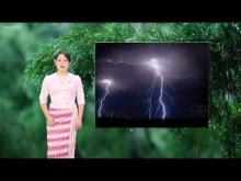 Embedded thumbnail for ၂၀၂၅ ခုနှစ်၊ ဇွန်လ လပတ်အတွက် မိုးလေ၀သနှင့် ဇလဗေဒ ခန့်မှန်းချက်သတင်း