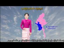 Embedded thumbnail for ၂၂-၁၂-၂၀၂၅ ရက်နေ့ မွန်းလွဲ ၂ နာရီအချိန် မိုးလေဝသ သတင်း