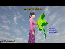 Embedded thumbnail for ၁-၁၀-၂၀၂၅ ရက်နေ့ နံနက် ၇ နာရီအချိန် မိုးလေဝသ သတင်း