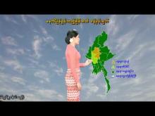 Embedded thumbnail for ၃-၇-၂၀၂၅ ရက်နေ့  ည ၇ နာရီအချိန် မိုးလေဝသ သတင်း
